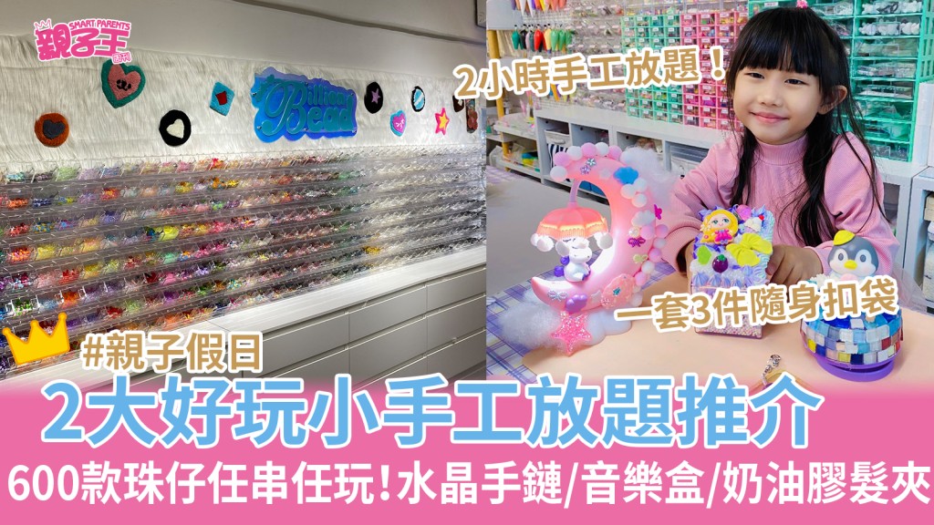 亲子好去处︳ 2大好玩手工放题推介串珠/水晶手链/奶油胶发夹/马赛克灯座